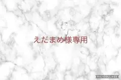 えだまめ様専用ページ