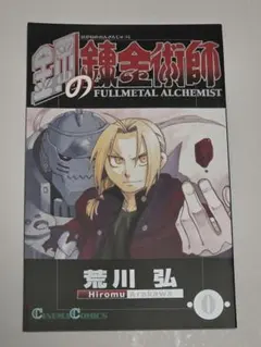 鋼の錬金術師 0巻 映画入場者特典 非売品