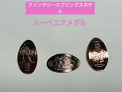 スーベニアメダル ファンタジースプリングスホテル