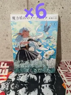 魔力枯れのダークエルフ 1巻 初版帯付き 坂橋大裕 シュリンク未開封