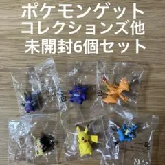 ポケモンゲットコレクションズ　他　6個セット 新品未開封