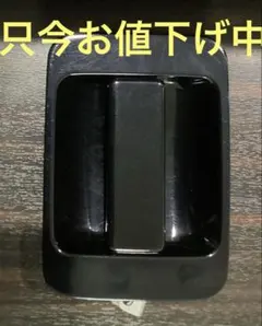 ホンダ バモス ホビオ　HM1 HM2 左スライドドア　アウターハンドル　黒のサムネイル