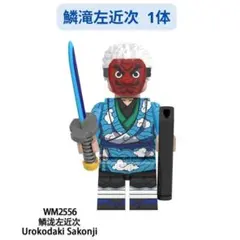 人気商品 レゴ互換 鱗滝左近次 鬼滅の刃 ミニフィグ人形 1体 ミニフィグ