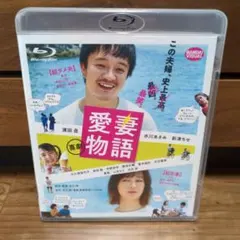 喜劇 愛妻物語　Blu-ray