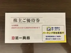第一興商 株主優待券 5000円分