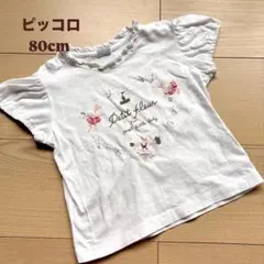 piccolo ピッコロ 半袖Tシャツ 80cmのサムネイル
