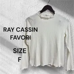 RAY CASSIN FAVORI リブ編み長袖トップス サイズFのサムネイル