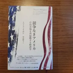 競争なきアメリカ : 自由市場を再起動する経済学