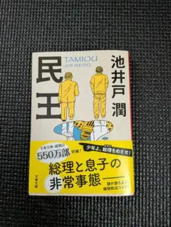 民王 池井戸潤著 政治小説