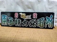 2026年最新】ワンマン プレートの人気アイテム - メルカリ