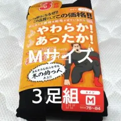 ②メンズ　紳士　裏起毛　Мサイズ　前閉じタイツ　３足組　ブラック　サイズМ