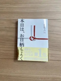 本日は、お日柄もよく 原田マハ