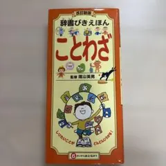 増補改訂版 辞書びきえほん 科学のふしぎ - メルカリ