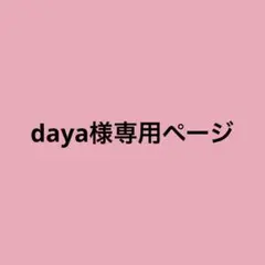 daya様専用ページ