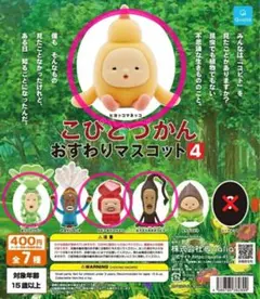 こびとづかん おすわりマスコット 4 、4種セット