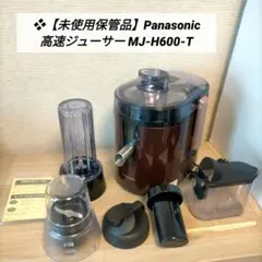 未使用品に近い Panasonic MJ-H600 高速ジューサー 茶 匿名発送 - メルカリ