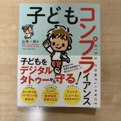 子どもコンプライアンス