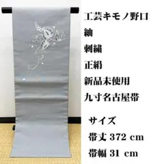工芸キモノ野口 刺繍名古屋帯 新品 反物 未仕立て - メルカリ