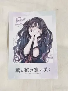 非売品！薫る花は凛と咲く。ツタヤ販促用特大ポスター！B2サイズ。 薫る花は凛と咲く TSUTAYA特典 チェキ風カード 5種セット - メルカリ