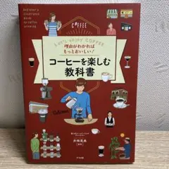 理由がわかればもっとおいしい!コーヒーを楽しむ教科書 Let's enjoy …