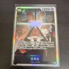 五老星 SR