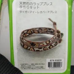 天然石ラップブレス手作りキット