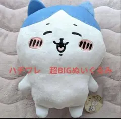 ちいかわ　ハチワレ　超BIGぬいぐるみ〜にこっ〜