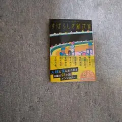 すばらしき新式食 SFごはん アンソロジー