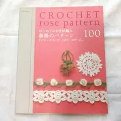 はじめてのかぎ針編み薔薇のパターン100 : ドイリー モチーフ リボン コサ…