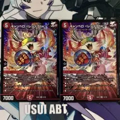 デュエルマスターズ　キャンベロレッゾStar 2枚