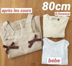 【3点セット】アプレレクール/bebe/D.fesense/80cm