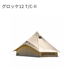 未使用に近い　ogawa グロッケ12TC テント　オガワ　キャンプ メインのファミリーテントが オガワ グロッケ 12/TCになりました
