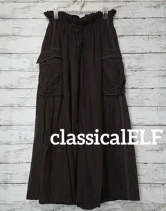classicalELF　ブラウン色フレアロングスカート
