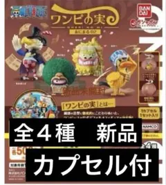 ワンピの実　あにまる02 全４種　新品未開封