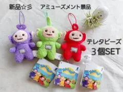 新品　アミューズメント景品　テレタビーズ　　デフォルメプチマスコット　3個SET