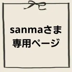 sanmaさま専用ページ