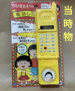 激レア 希少品 平成レトロ 当時物 ちびまる子ちゃん 携帯電話 ピッチ