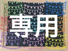 user_73c8c112様 リクエスト 2点 まとめ商品