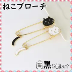 猫 揺れるしっぽ ブローチ 2個セット 白黒 ねこ ネコ 安全ピン ストールピン