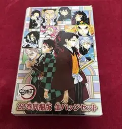 鬼滅の刃22巻同梱版 缶バッジセット