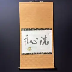 上野道善『ようこそようこそ』茶道具 横物 東大寺別当華厳宗管長 掛軸 上野道善『ようこそようこそ』茶道具 横物 東大寺別当華厳宗管長