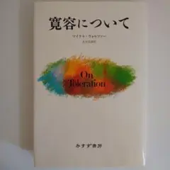 寛容について