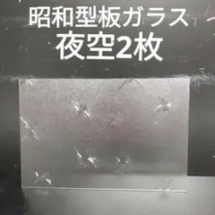 【値引可能】昭和レトロ板ガラス　7枚（引取希望） 値引可能】昭和レトロ板ガラス 7枚（引取希望） 昭和ガラス買取