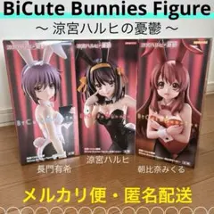 涼宮ハルヒの憂鬱 BiCute 涼宮ハルヒ 長門有希 朝比奈みくる 3種