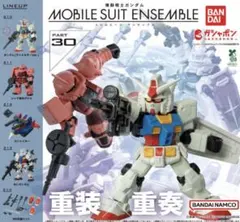 機動戦士ガンダム MOBILE SUIT ENSEMBLE 30 コンプ5種