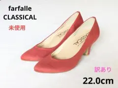 ファルファーレクラシカル　22.0 未使用　訳あり　7cmヒール　パンプス　国産