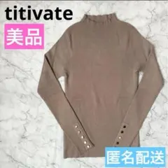 【美品❤️】titivate ベージュ ハイネックリブセーター　ベージュ