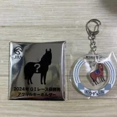 JRA ウェルカムチャンス　キーホルダー　ドウデュース