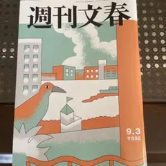 週刊文春