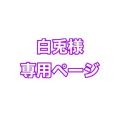 白兎様専用ページ